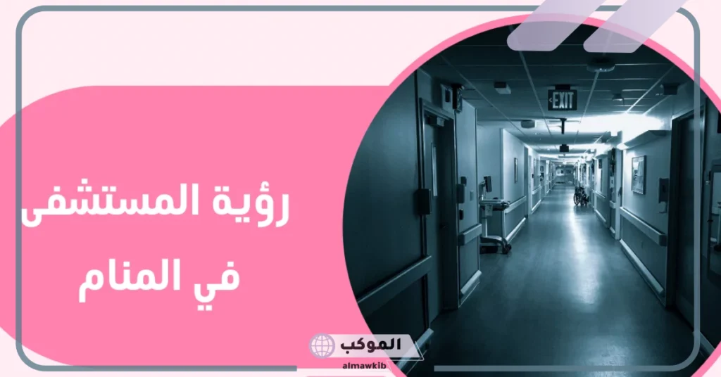رمز المستشفى في المنام للمرأة العزباء والمتزوجة لابن سيرين 5 رؤية المستشفى في المنام للمتزوجة