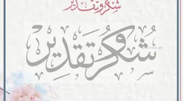 رسائل للشكر والتقدير