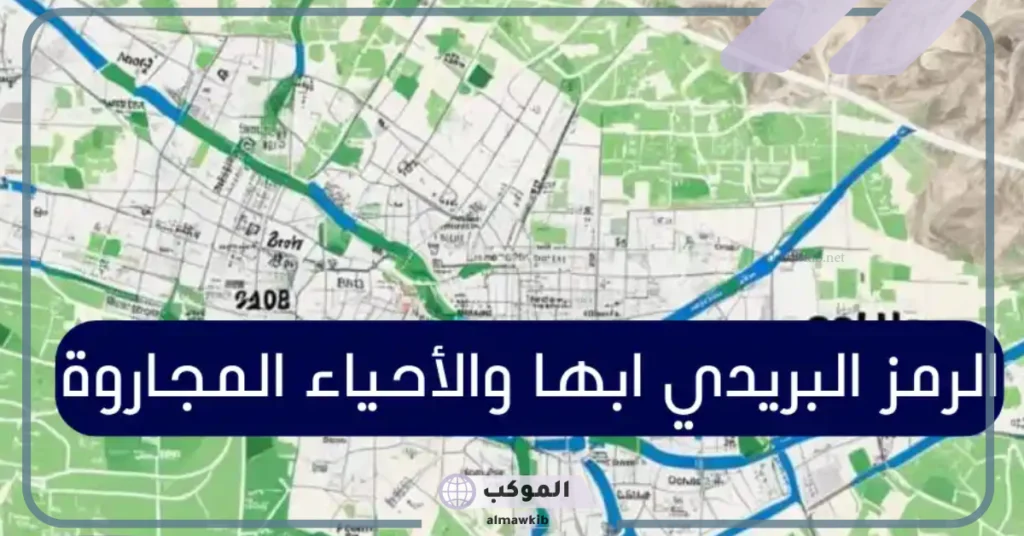 الرمز البريدي خميس مشيط 