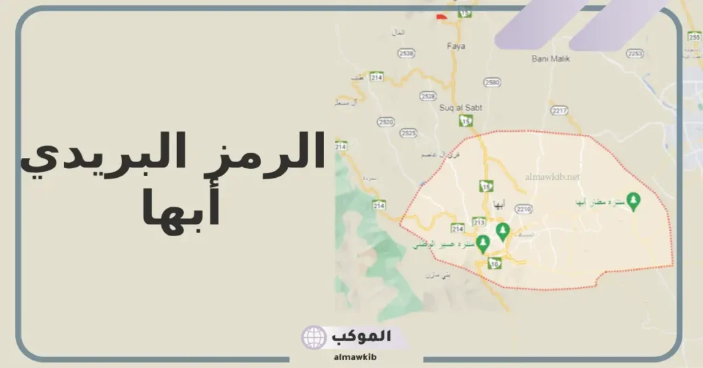 الرمز البريدي أبها والأحياء التابعة لها.. رموز مناطق أبها البريدية 5 رمز بريدي ابها المروج