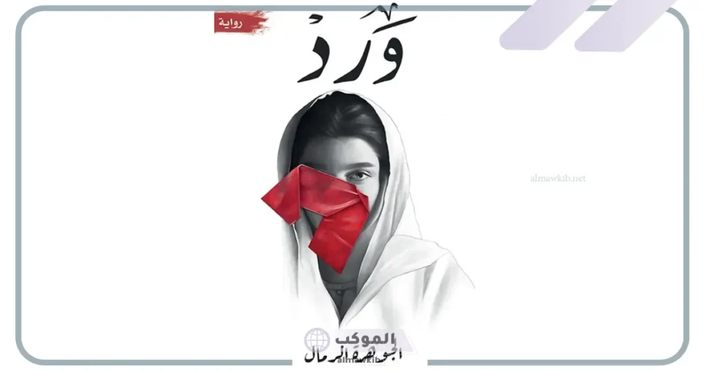 من هي الجوهرة الرمال