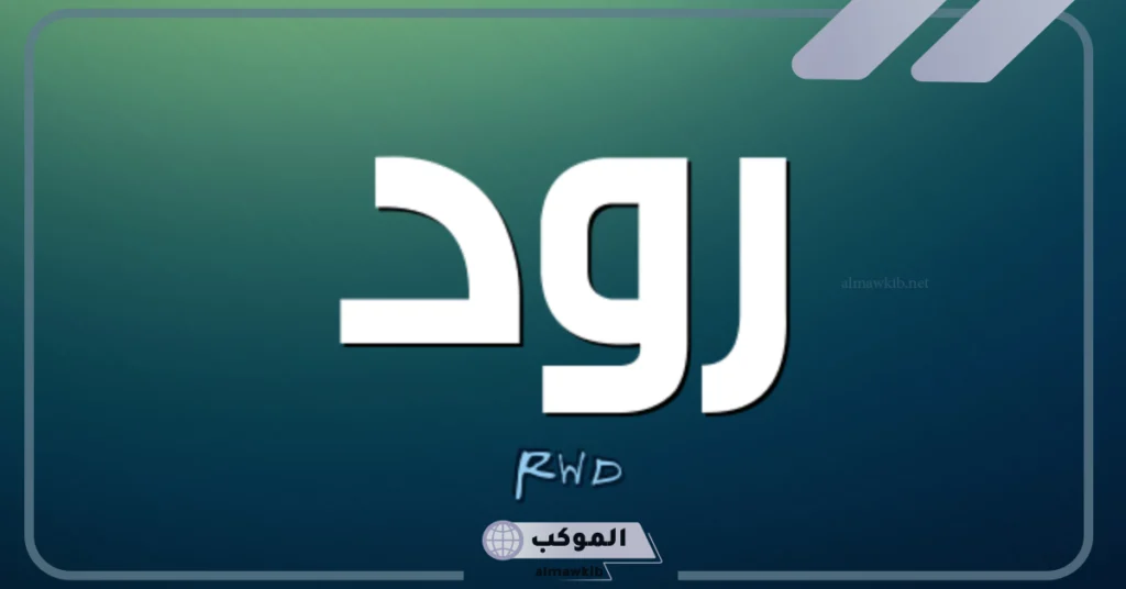 دلع اسم رود