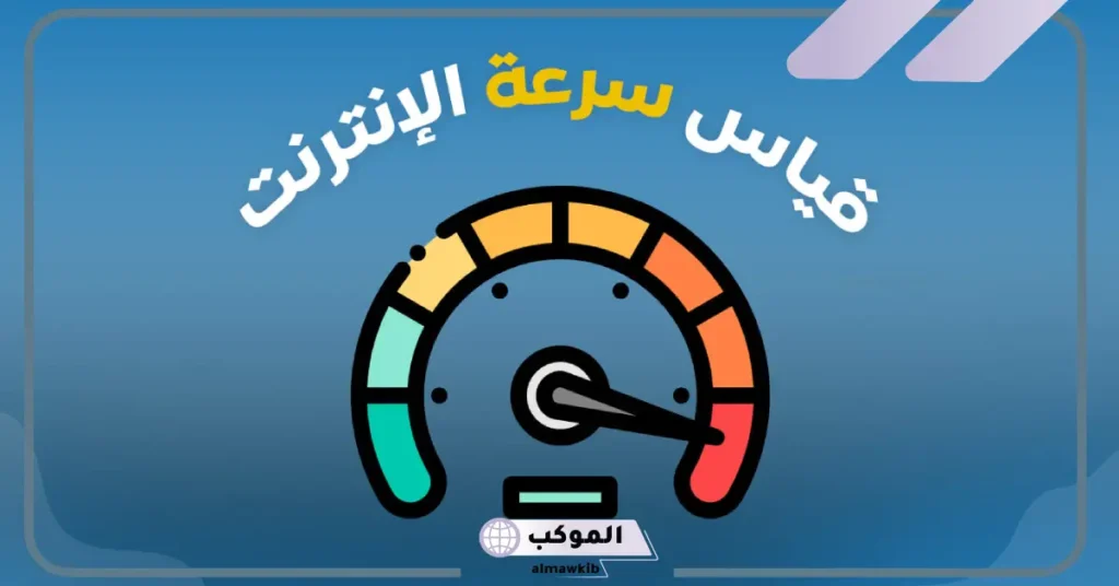 سرعة الإنترنت