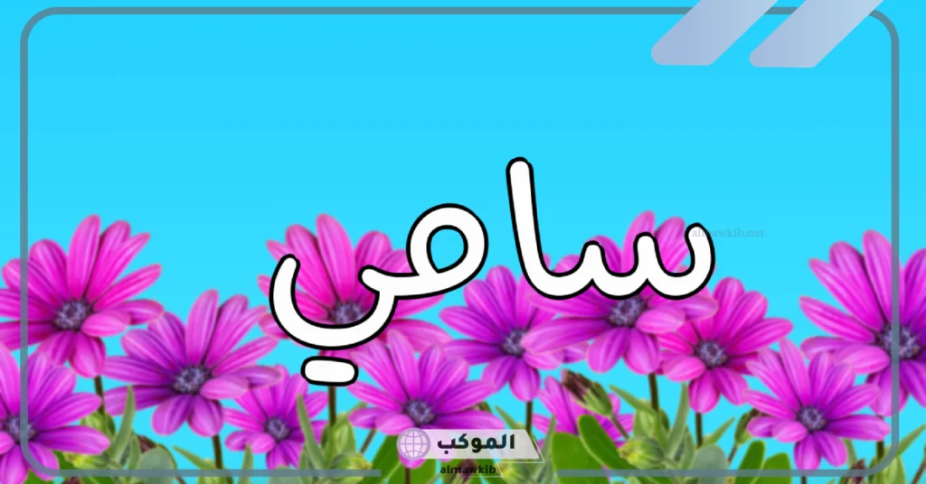تفسير اسم سامي في المنام