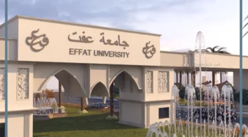 شروط القبول في جامعة عفت