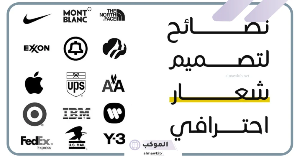 معايير تصميم الشعارات الأساسية للنجاح