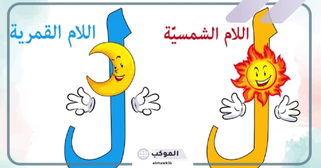 طريقة حفظ حروف اللام الشمسية والقمرية