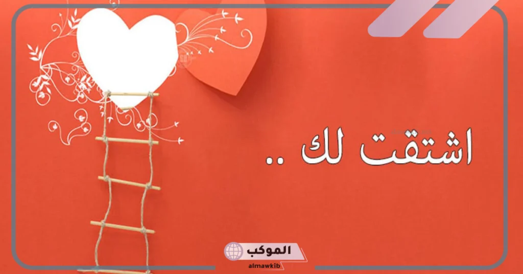 رسائل شوق قصيرة للحبيب البعيد.. شعر شوق للحبيب 5 رسائل شوق بالإنجليزي