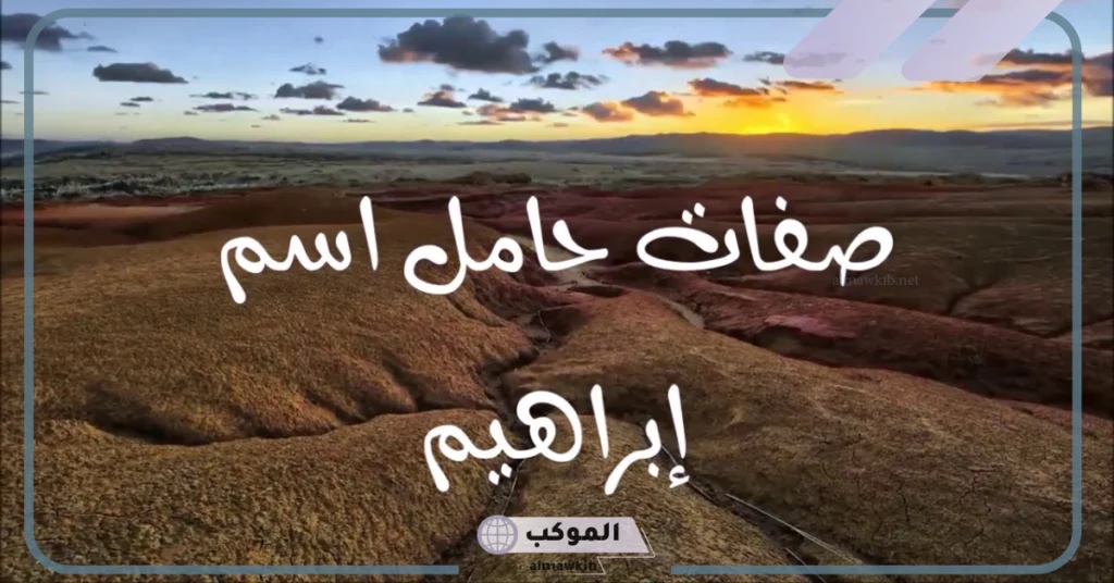 عيوب شخصية اسم إبراهيم 