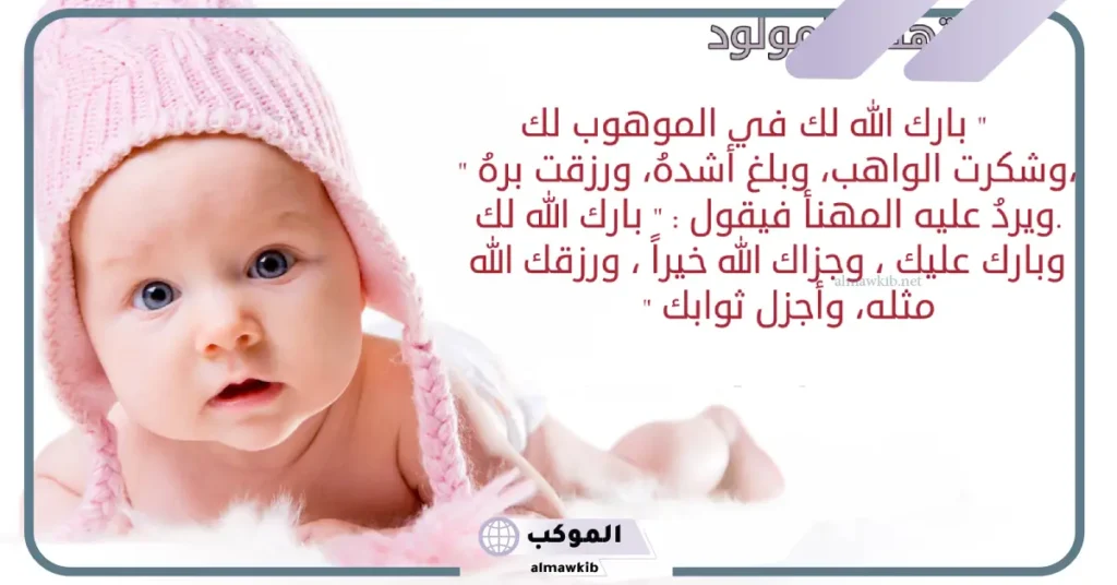 عبارات استقبال مولود جديد اسلامية قصيرة.. كلمات استقبال مولودة 5 عبارات استقبال مولود جديد قصيرة