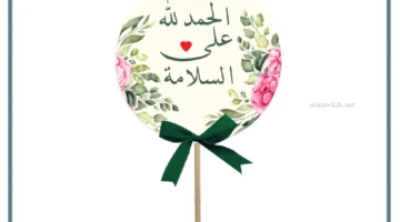 عبارات الحمدلله على السلامة