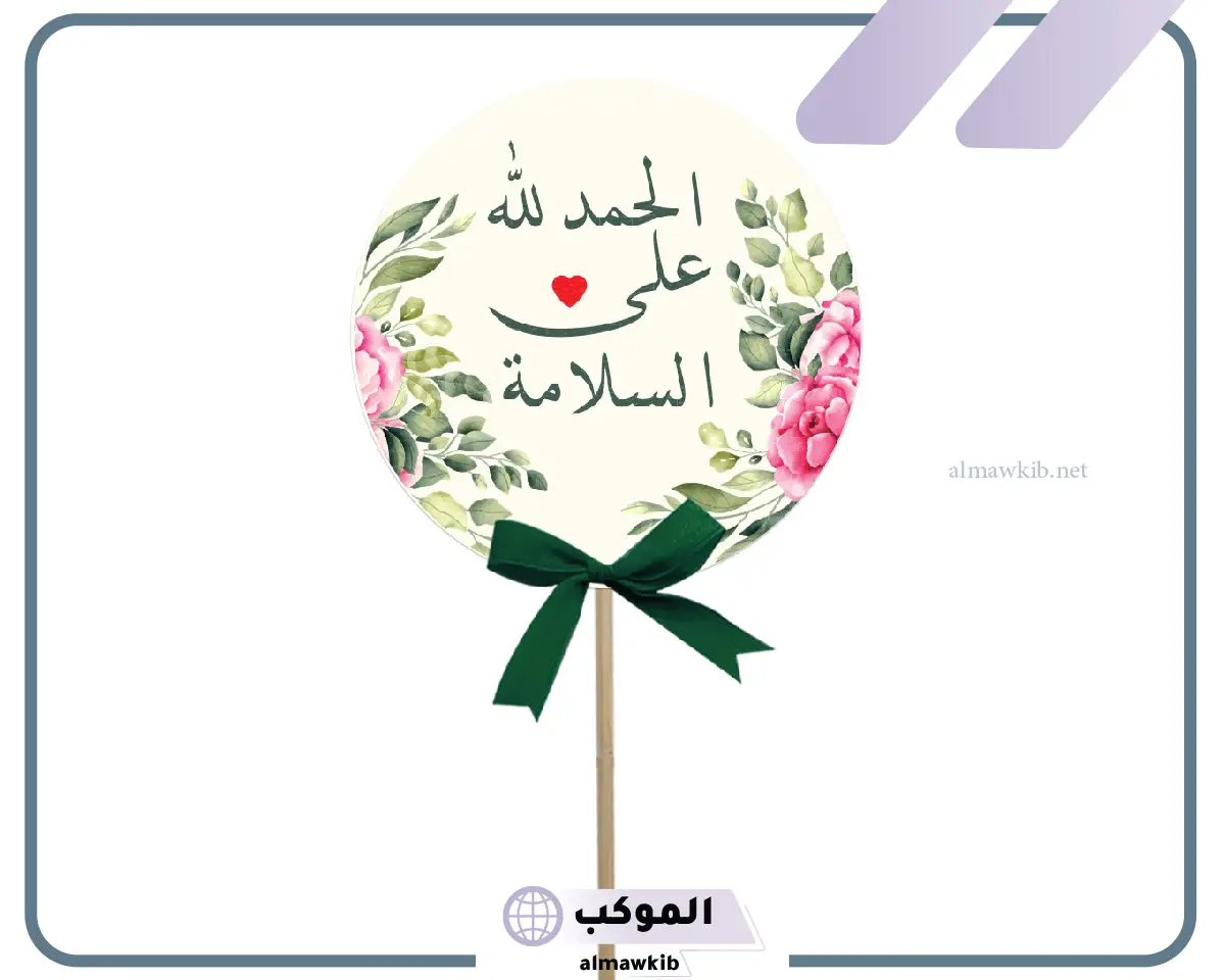 عبارات تحمد بالسلامه
