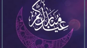 عبارات العيد