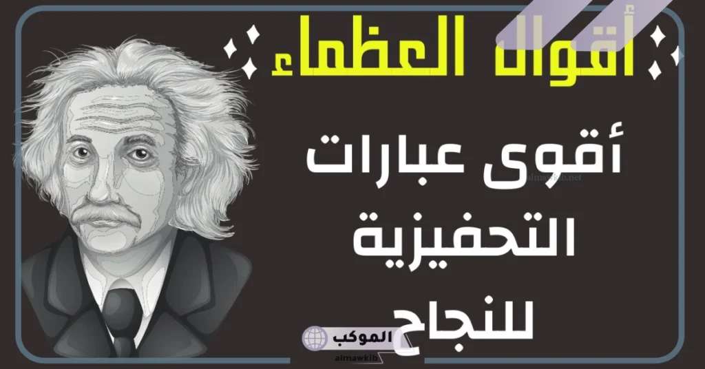 حكم عن النجاح والطموح بالعربي والإنجليزي.. عبارات عن الطموح والفشل 5 حكم عن النجاح في الدراسة