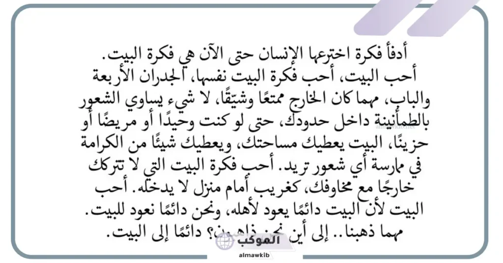 عبارات عن البيت السعيد