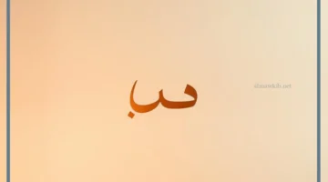 علامة الشدة في القرآن