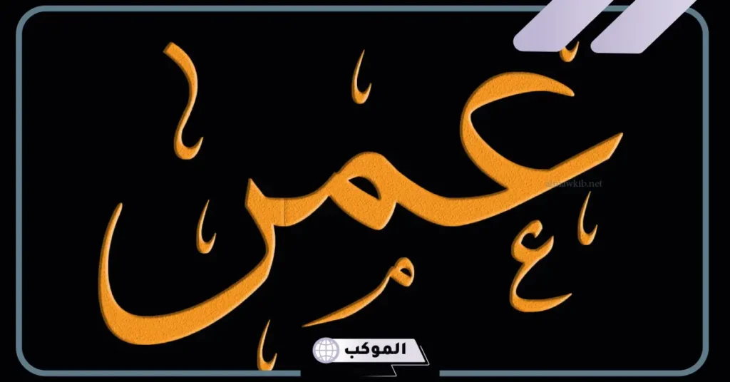 اسم عمر في المنام للمطلقة