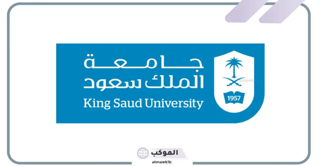 القبول جامعة الملك سعود للعلوم الصحية