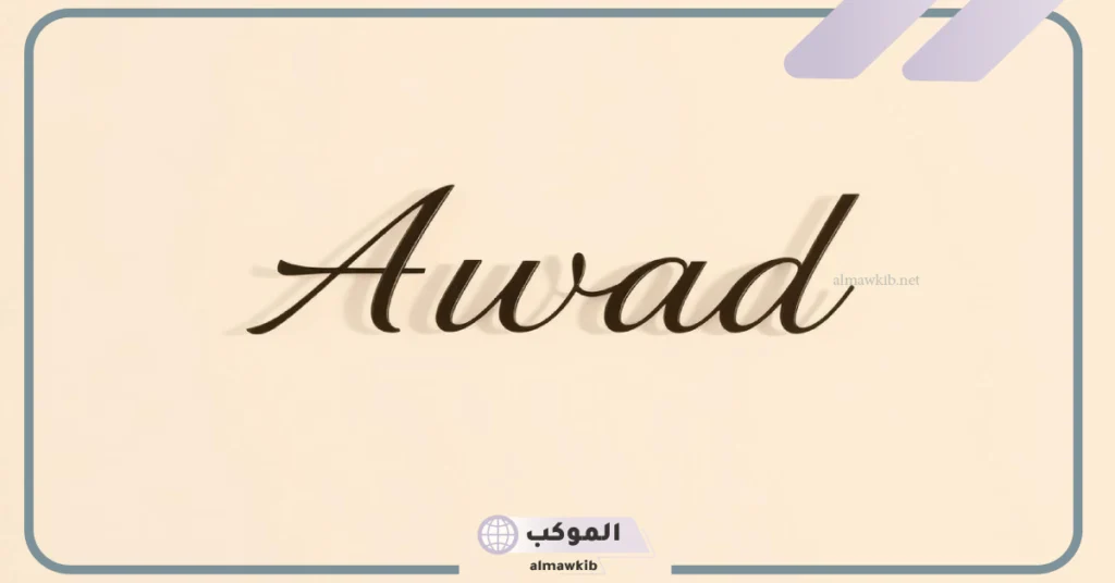 معنى اسم عوض وصفاته بالمميزات والعيوب.. دلع اسم عوض 6 شعر عن اسم عوض