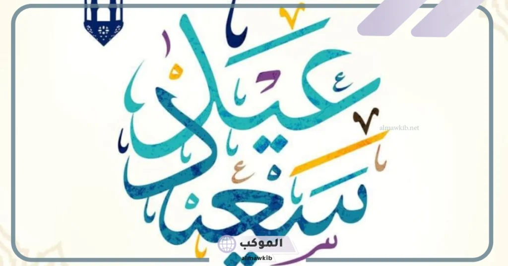 الرد على عيد مبارك تويتر