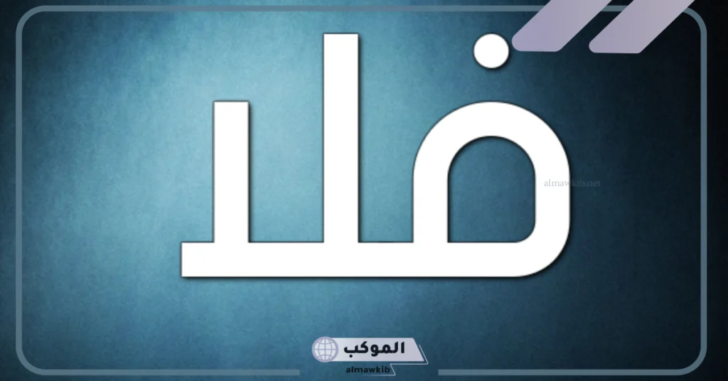 معنى فلى 