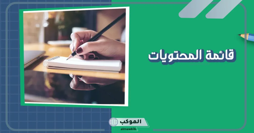كيفية كتابة قائمة المحتويات للبحث