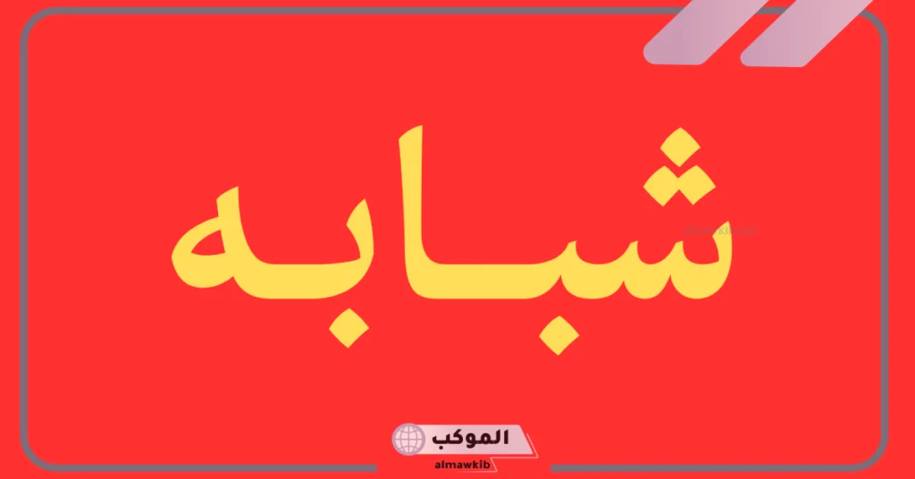 من هي قبائل شبابه؟ سبب تسمية حلف شبابة 5 حلف شبابة