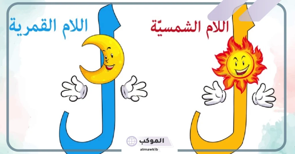 كلمات شمسية وقمرية.. الفرق بين اللام الشمسية والقرية للأطفال 6 طريقة حفظ حروف اللام الشمسية والقمرية