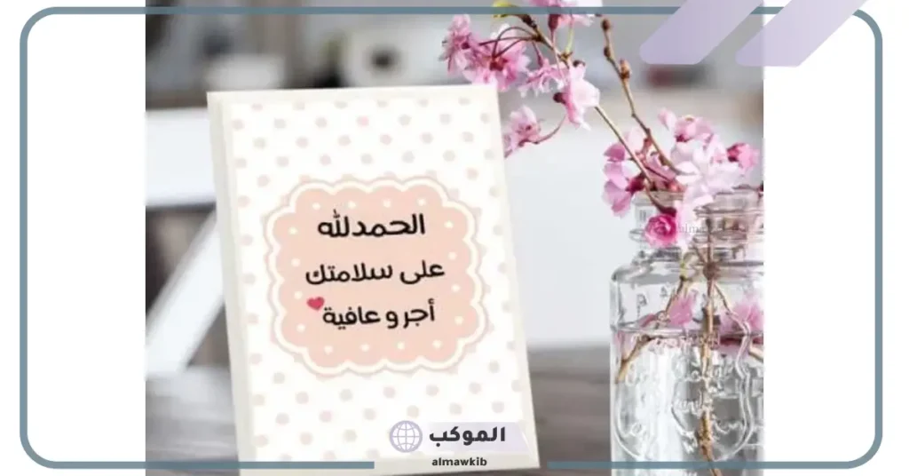 عبارات تحمد بالسلامه تويتر.. الحمد لله على السلامة بعد إجراء العملية 5 الحمدلله عبارات تويتر