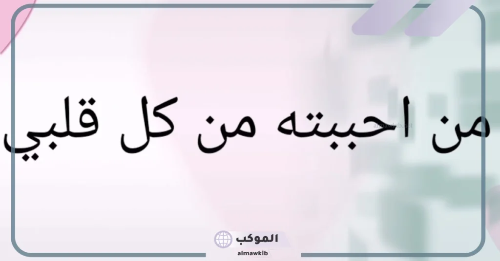 رسائل شوق قصيرة للحبيب البعيد.. شعر شوق للحبيب 6 شعر شوق للحبيب