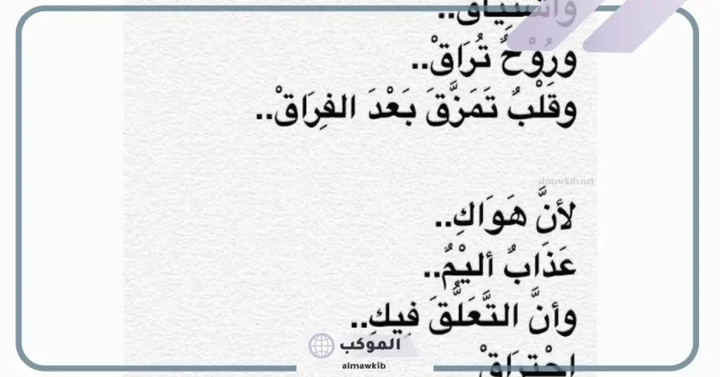 أصعب ما قيل عن الرحيل والفراق.. شعر حزين عن الفراق والوداع قصير 5 أجمل ما قيل عن الرحيل