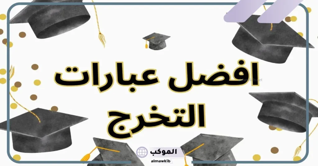 كلمات للخريجه بنتي 