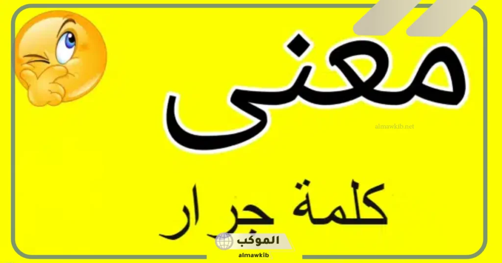 ما معنى كلمة جرار؟ استخدامات كلمة جرار في اللغة العربية 6 استخدامات كلمة جرار في اللغة العربية