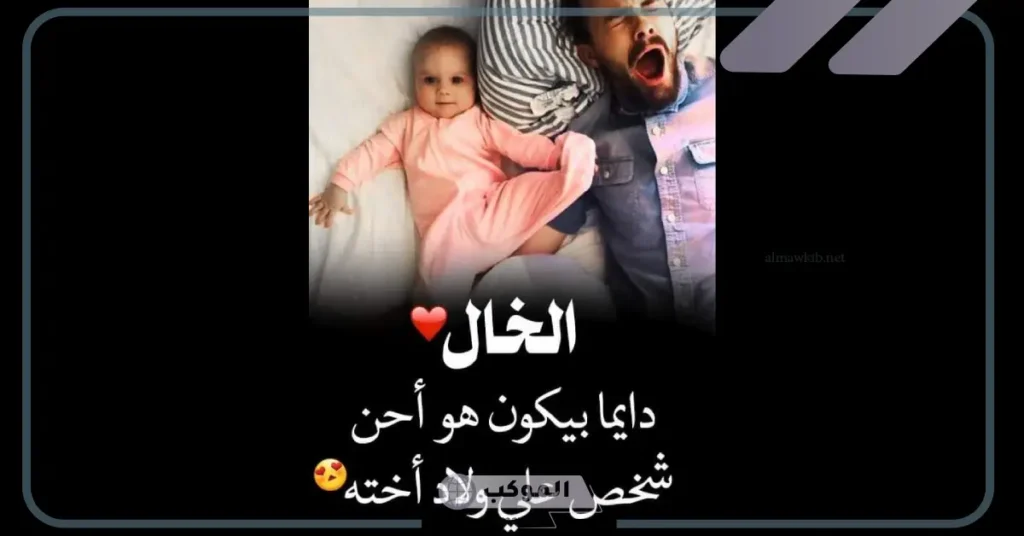 كلمات عن الخال اخو الام