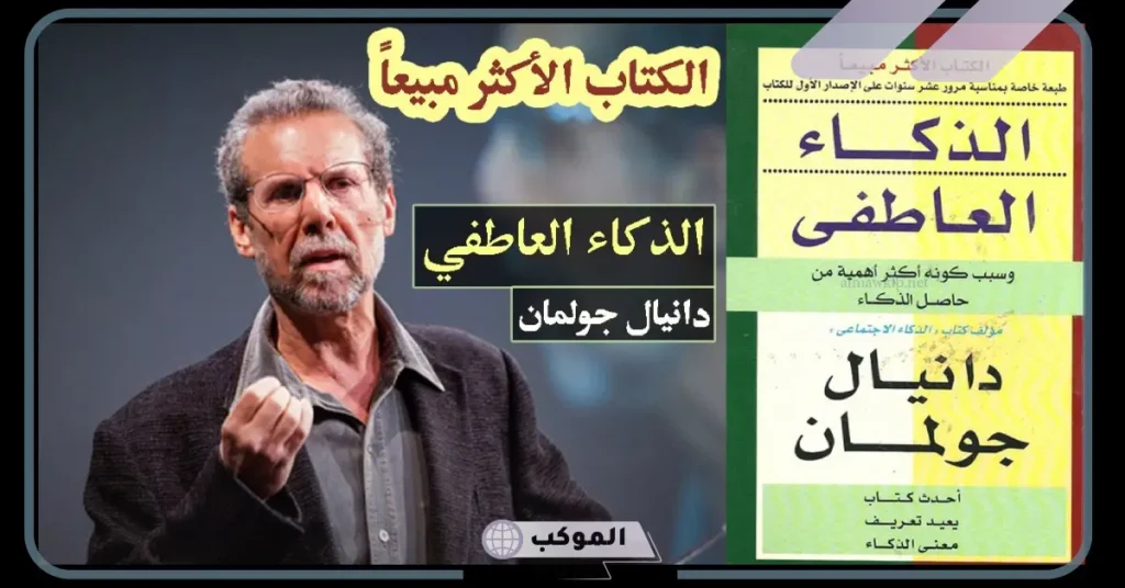 أسماء كتب دانيال جولمان.. ما هي نظرية دانييل جولمان؟ 5 ملخص كتاب الذكاء العاطفي