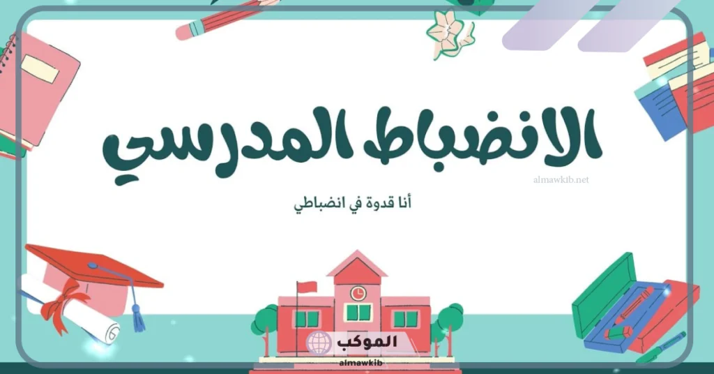 الانضباط المدرسي للمعلمات