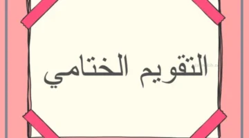 ما التقويم الختامي