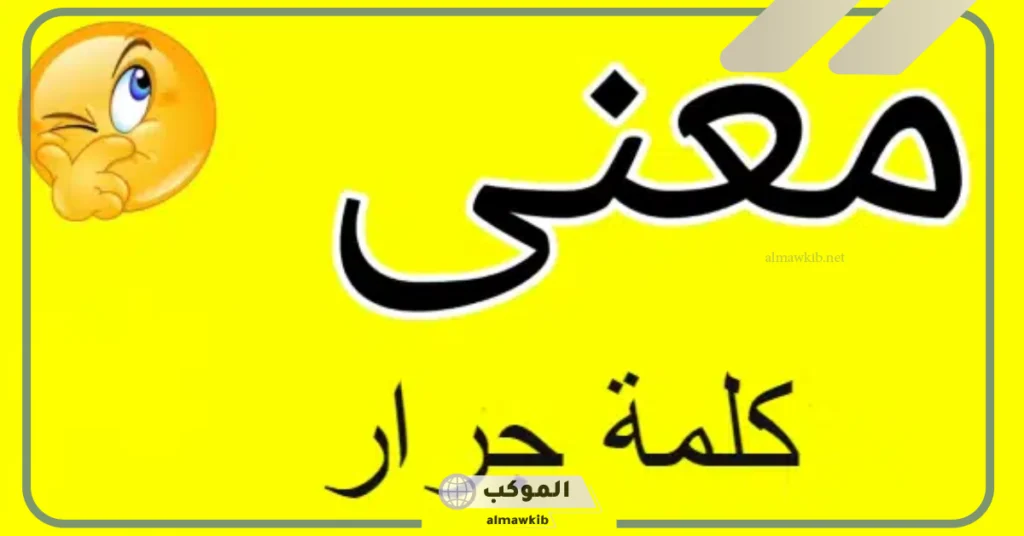 معنى جرار بالعربي والإنجليزي.. استخدامات كلمة جرار في اللغة العربية 6 استخدامات كلمة جرار في اللغة العربية