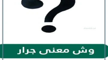 ما معنى الجرار