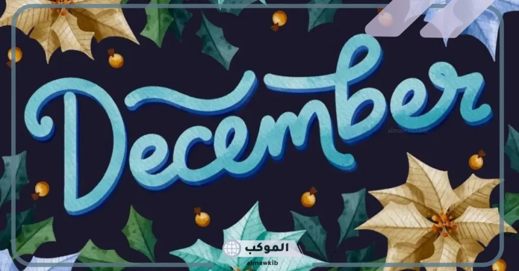 ديسمبر اختصار بالإنجليزي.. ديسمبر أي شهر بالارقام؟ 5 اختصار ديسمبر انقلش