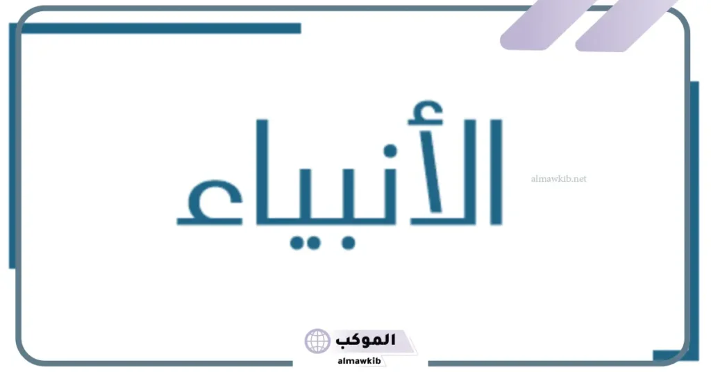 ما هي اعمار الانبياء عند وفاتهم؟ من هو النبي الذي عاش 1400 سنة 5 من هو النبي الذي عاش 1000 سنة