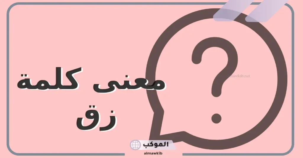 كمة زق في الأردن