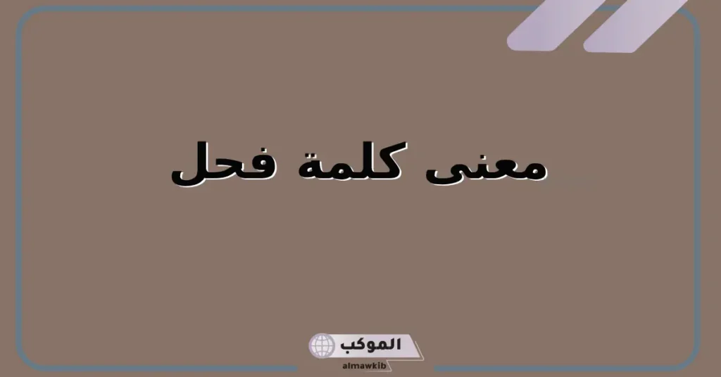 فحل معنى إيش بالعامية؟ هل قول فحل عيب 5 فحل معنى الكلمة