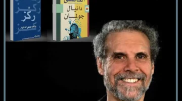 ماذا كتب دانييل جولمان