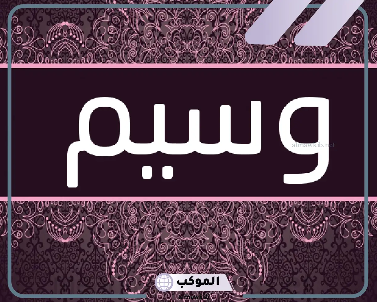 معنى اسم وسيم