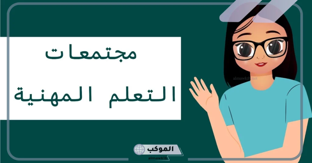 أسس مجتمعات التعلم المهنية