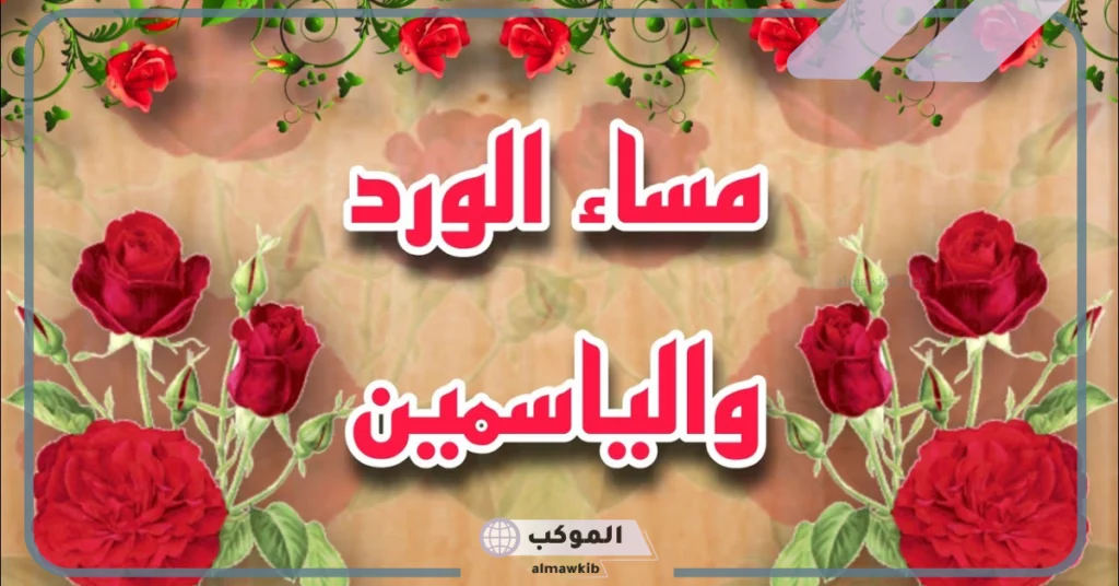 عبارات مسائيه قصيرة تويتر..أجمل رسائل مسائية جميلة واتس آب 5 عبارات مسائية بالانجليزي