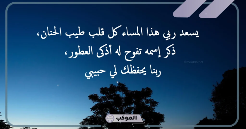 عبارات مسائيه قصيرة تويتر..أجمل رسائل مسائية جميلة واتس آب 6 كلمات مسائية هادئة
