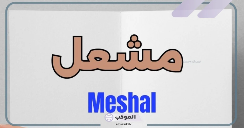 معنى اسم مشعل وشخصيته.. دلع اسم مشعل بالعربي خفيف 5 دلع اسم مشعل