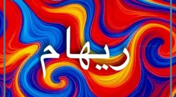 معنى اسم ريهام في الحب